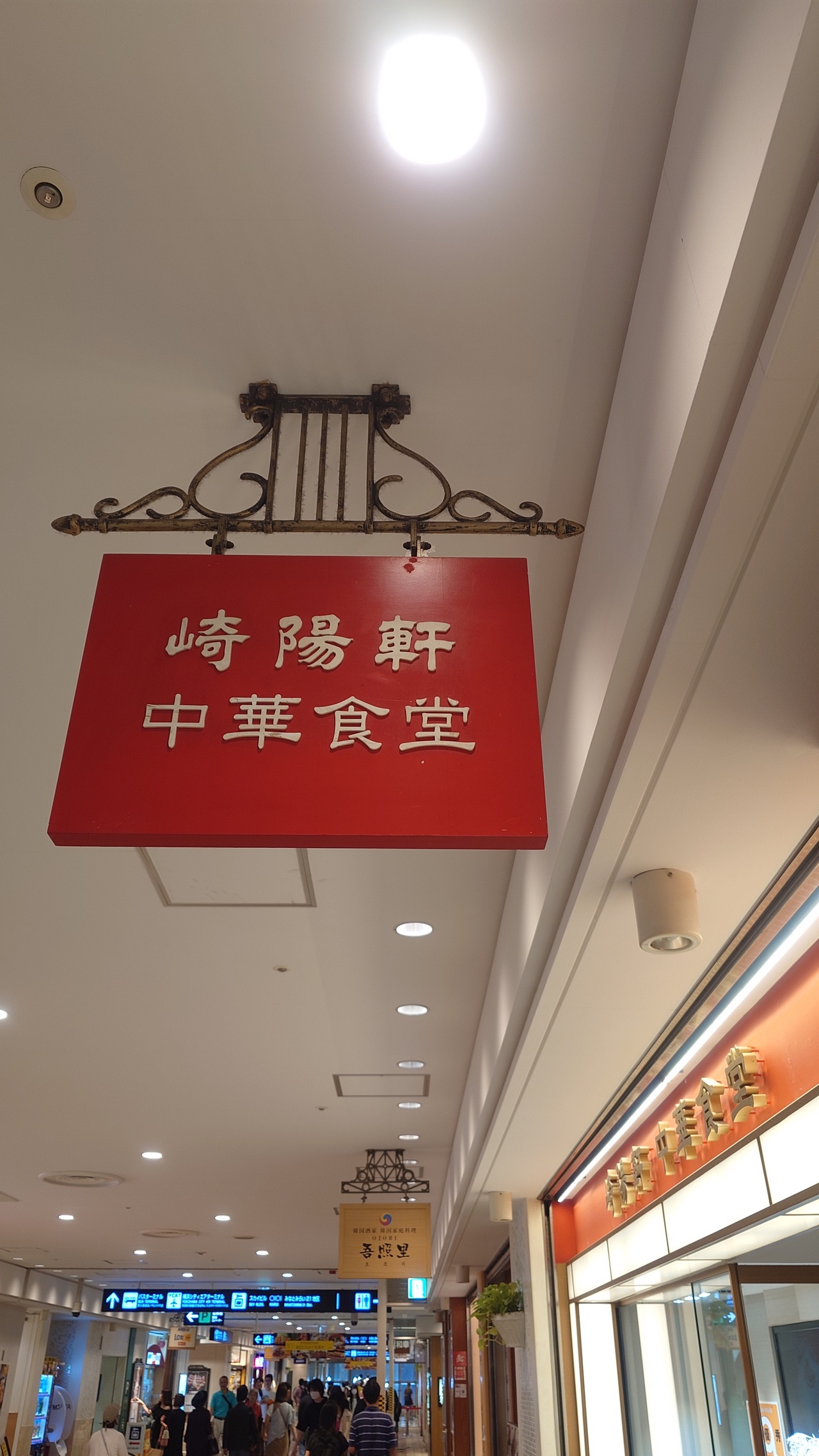 崎陽軒中華食堂