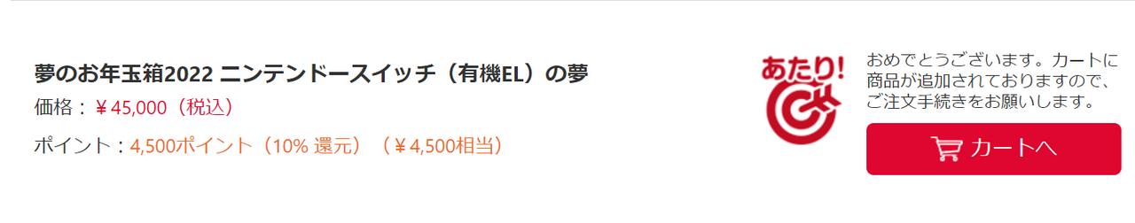 ヨドバシ.com「夢のお年玉箱2022 ニンテンドースイッチ(有機EL)の夢」当選