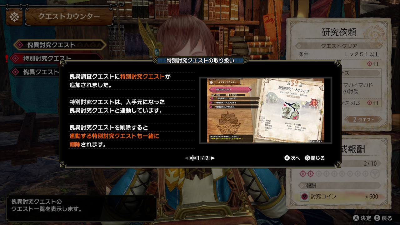 特別討究クエストが受注可能になる（その1）。