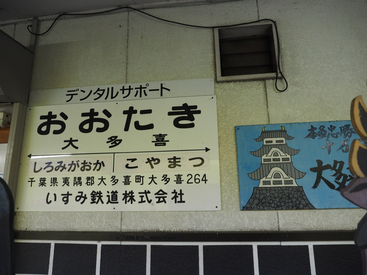 デンタルサポート大多喜