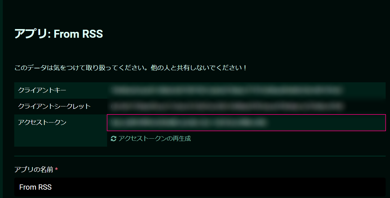 アクセストークンを控える