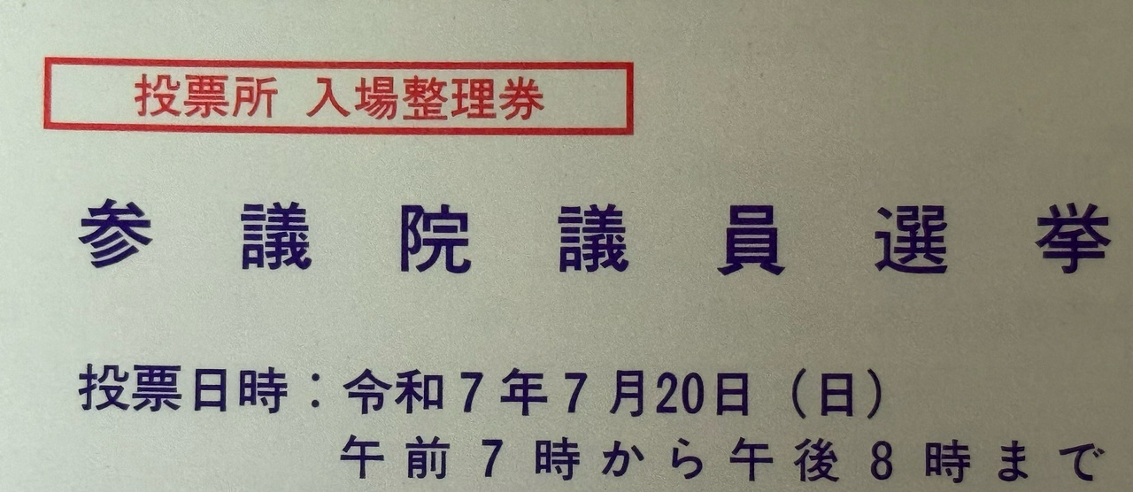 参議院議員選挙