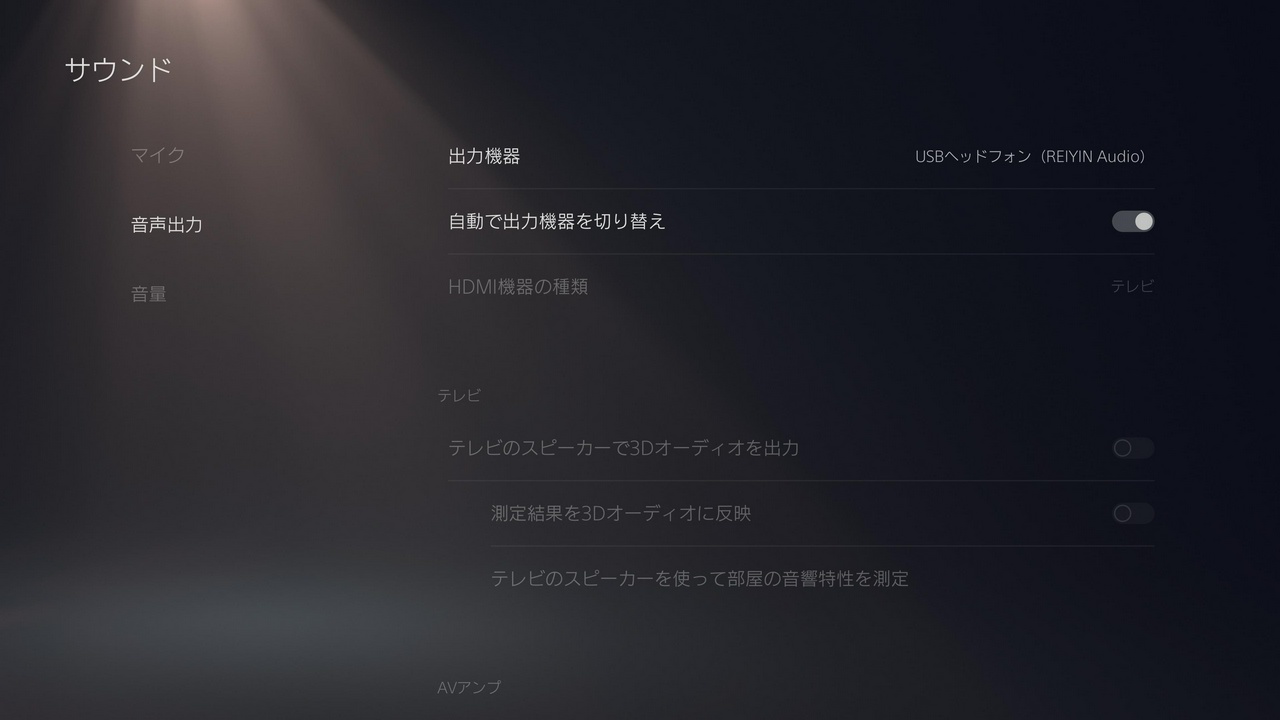 PS5の音声出力で、出力機器を「USBヘッドフォン（REIYIN Audio）」にする。