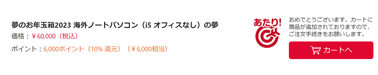 夢のお年玉箱2023 海外ノートパソコン(i5 オフィスなし)の夢