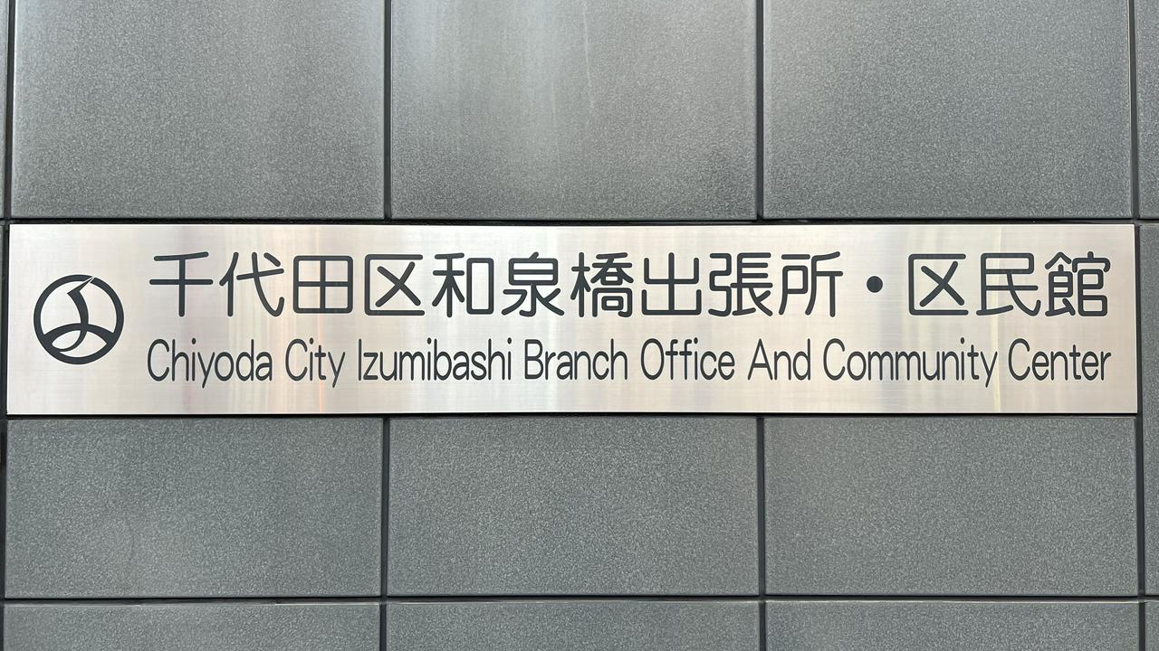 東京都千代田区の期日前投票所となった千代田区泉橋出張所・区民館（その1）