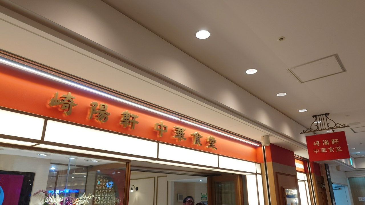 崎陽軒 中華食堂