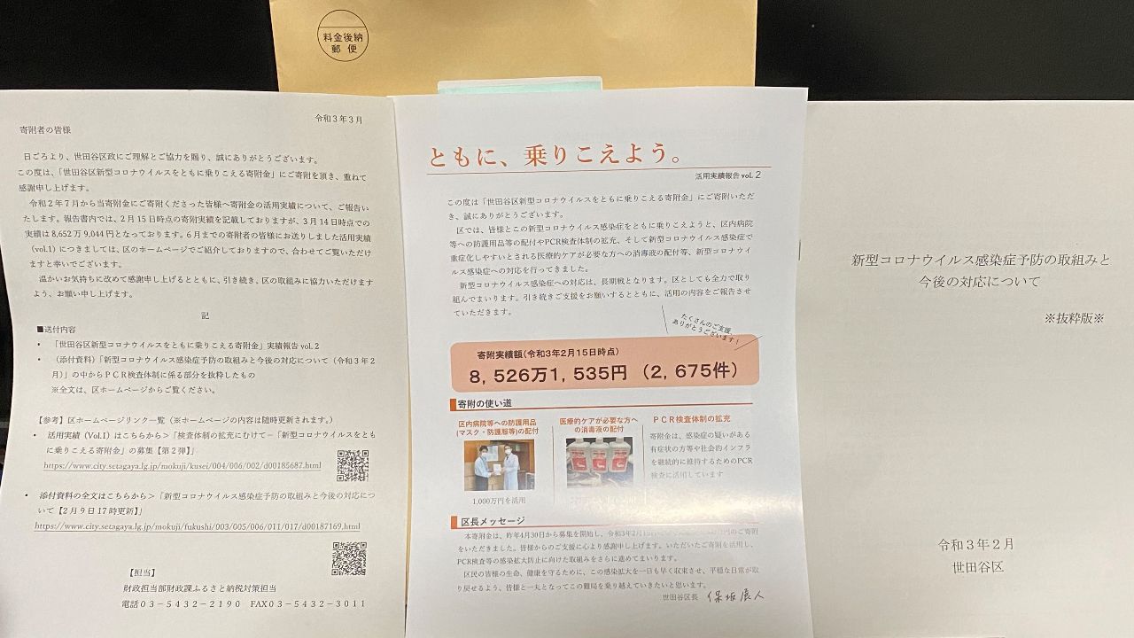 世田谷区から受領した「コロナ寄付金実績報告書」（その2）