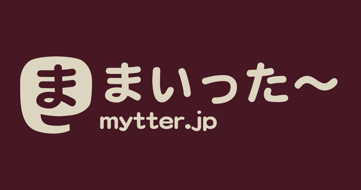 まいった～