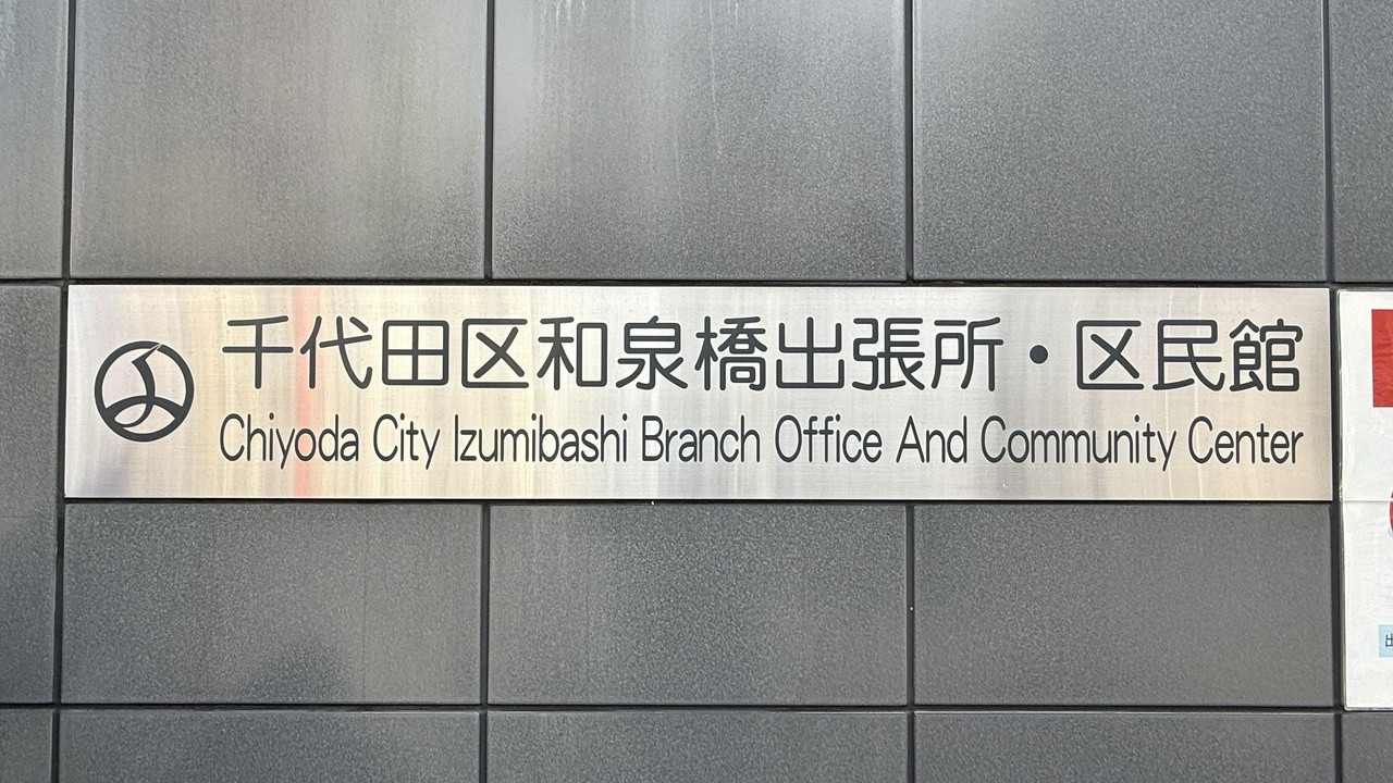 千代田区和泉橋出張所・区民館