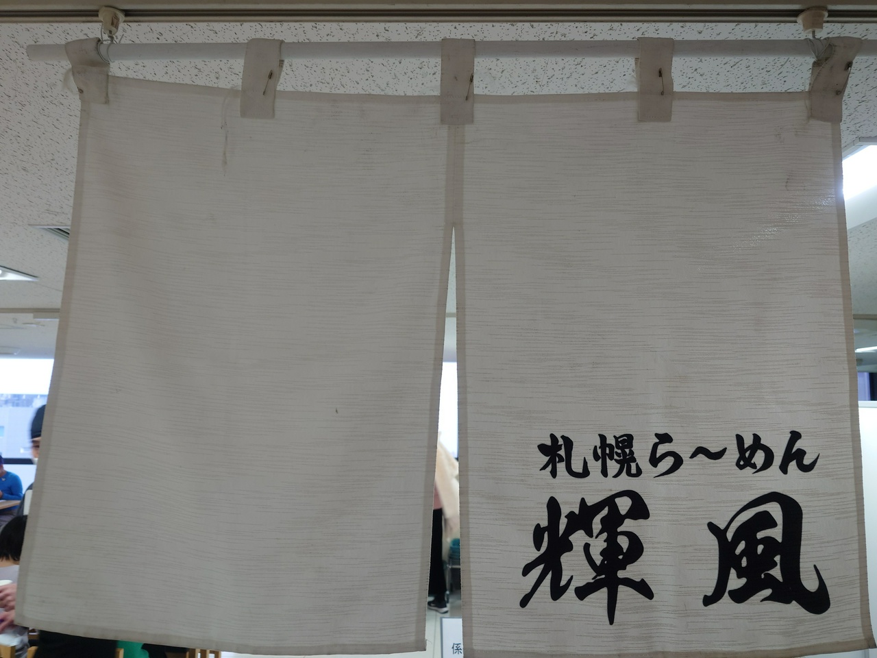 札幌らーめん 輝風