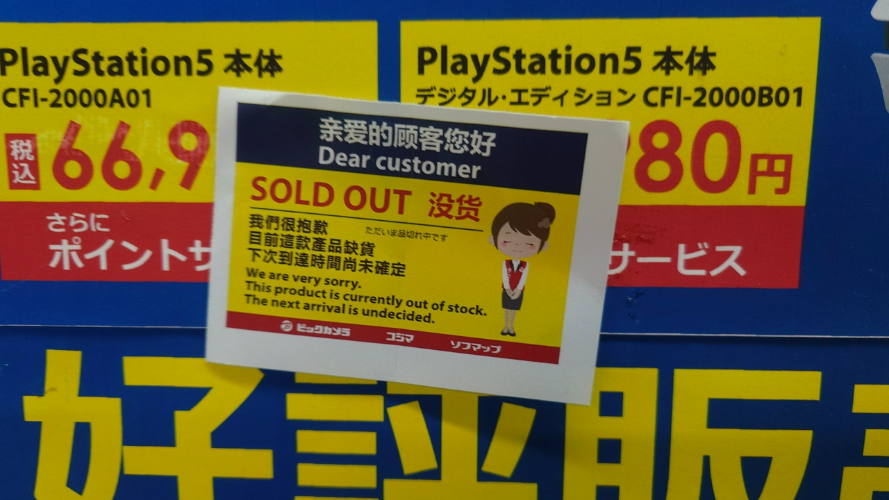PS5、ビックカメラAKIBAでも品切れ。(その2)