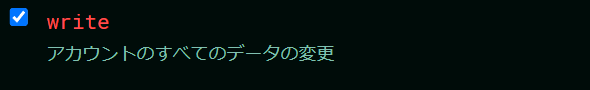 アクセス権は「write」のみを許可して…