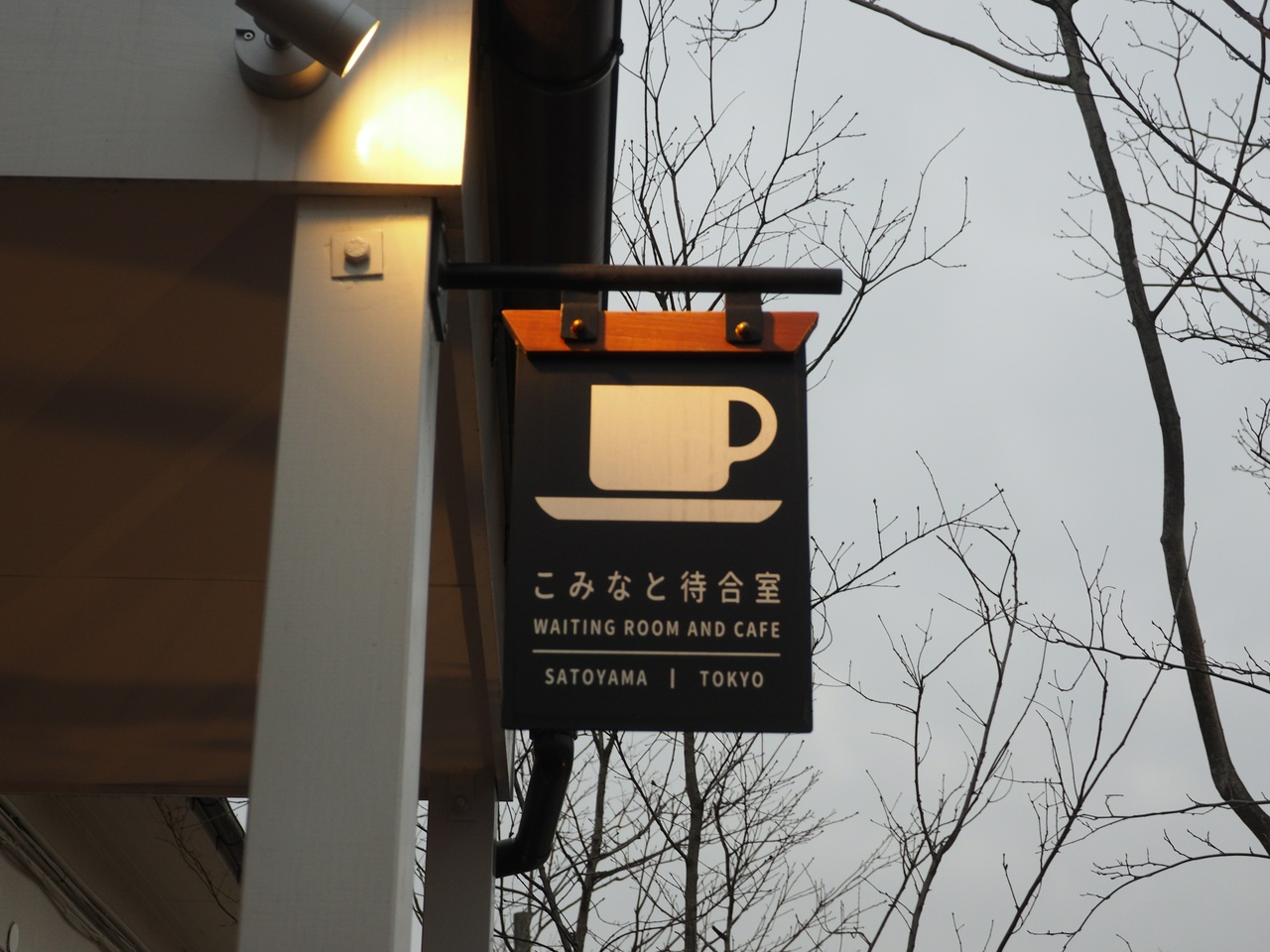 こみなと待合室（その2）