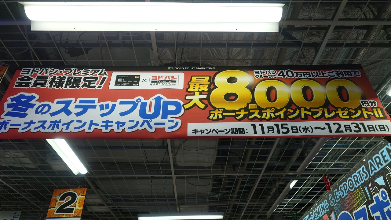 ヨドバシ・プレミアム会員限定 冬のステップUPボーナスポイントキャンペーン