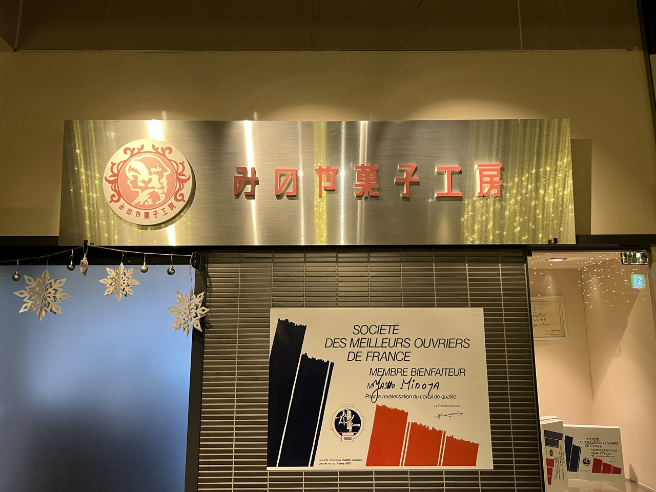 みのや菓子工房