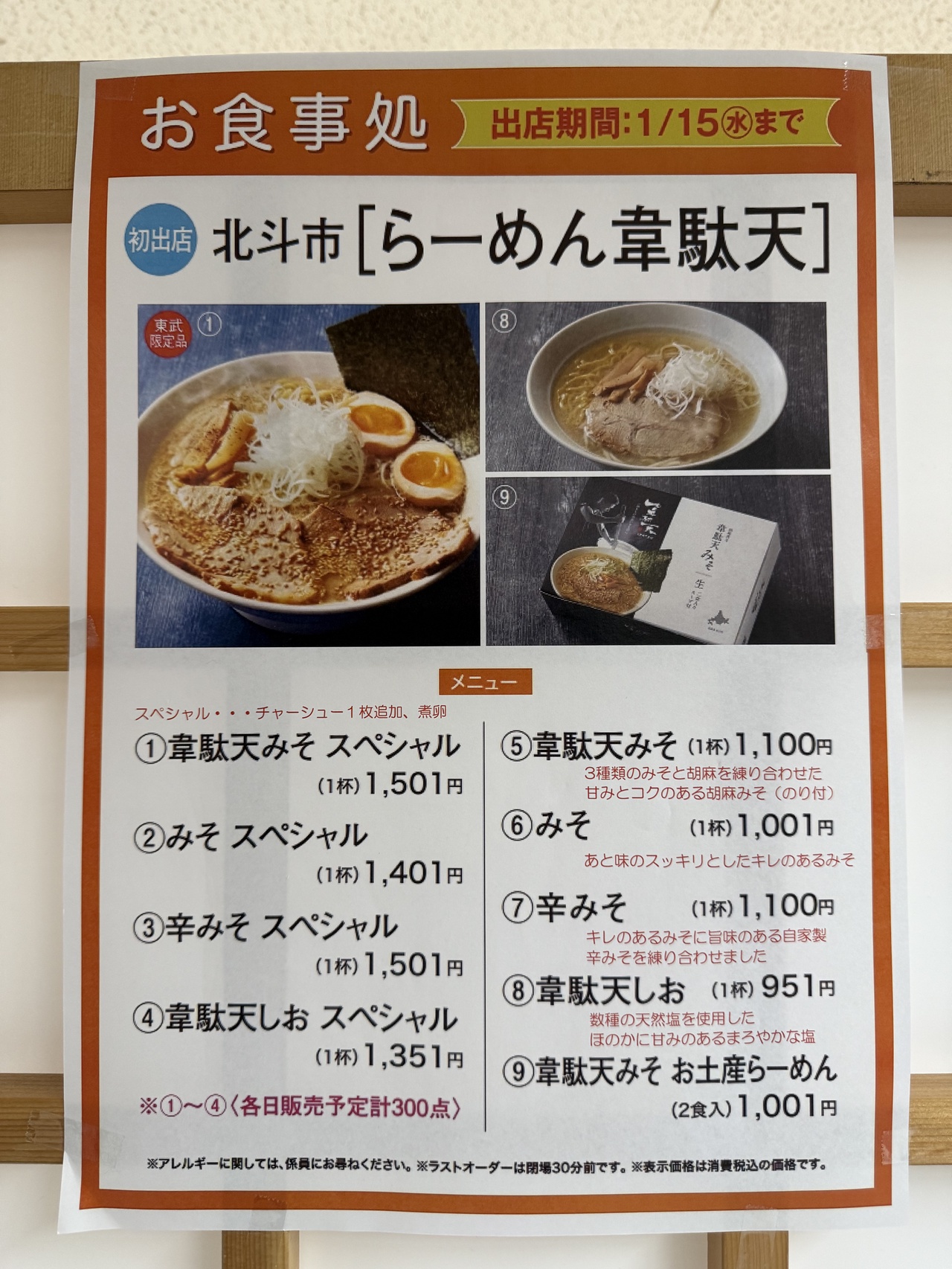 北斗市「らーめん韋駄天」のメニュー