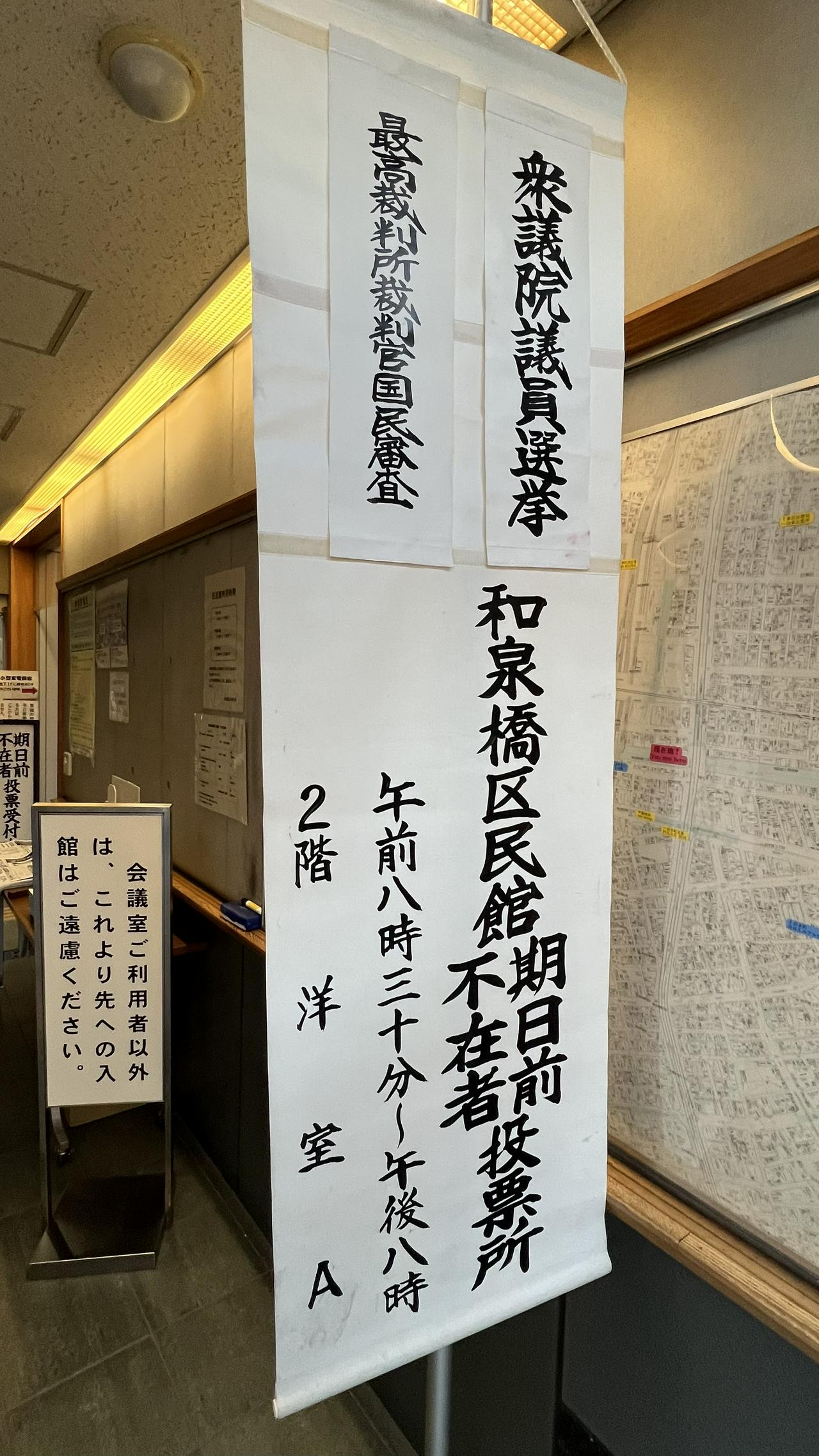 東京都千代田区の期日前投票所となった千代田区泉橋出張所・区民館（その2）
