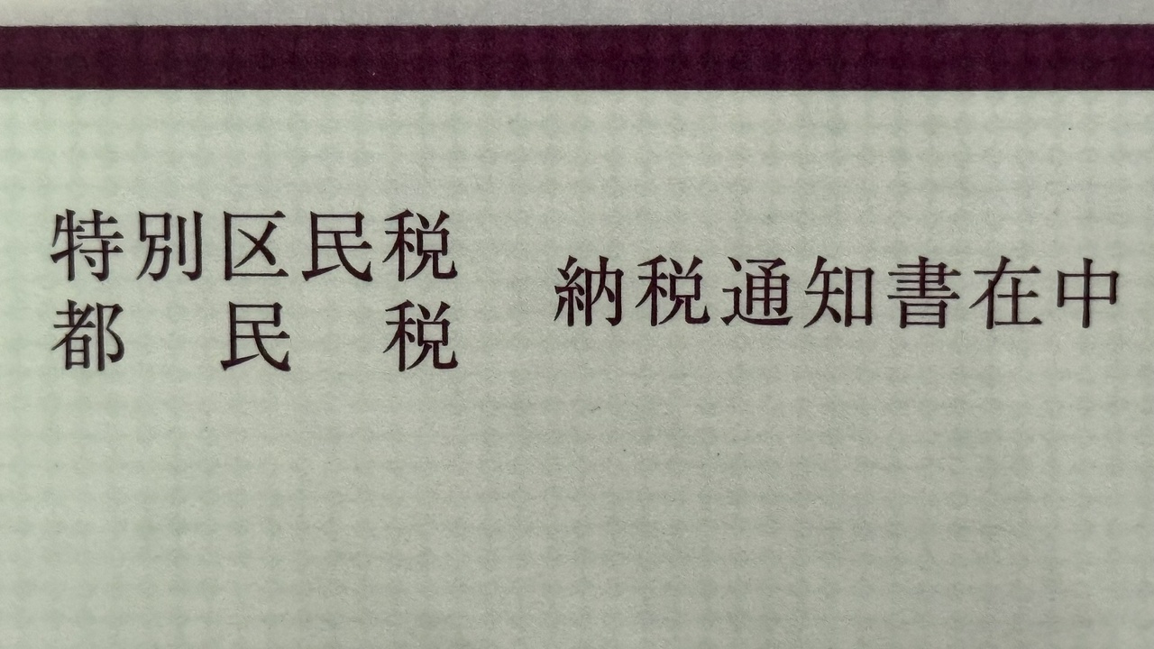 特別区民税・都民税 納税通知書