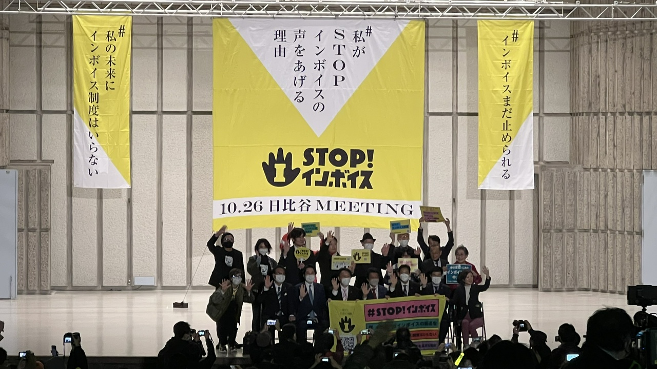 ＃私がSTOPインボイスの声をあげる理由 10.26日比谷MEETING