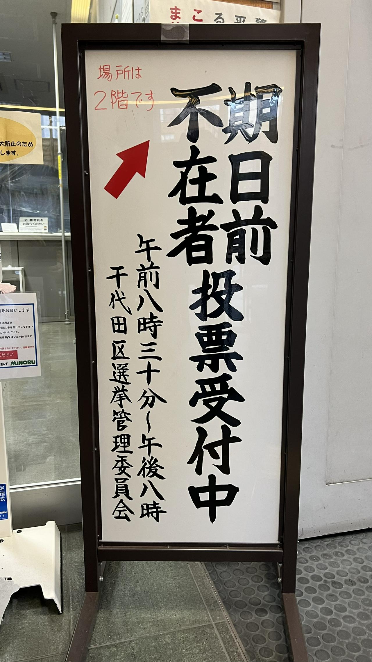 東京都千代田区の期日前投票所となった千代田区泉橋出張所・区民館（その3）