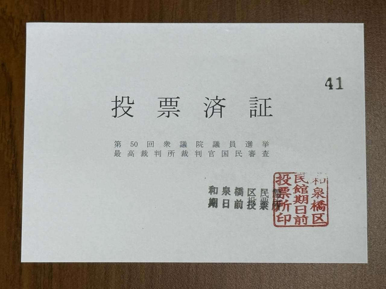 期日前投票済証（東京都千代田区・和泉橋区民館）