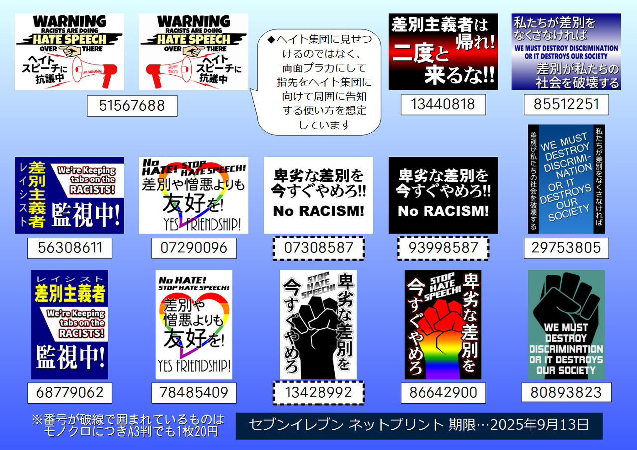 #0907東京カウンター 用のプラカード（その2）（by 破レ傘/肉球新党諏訪支部氏）