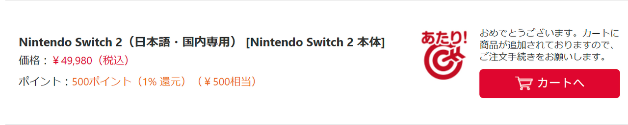 ヨドバシ.comの抽選販売にて、Nintendo Switch 2 （日本語・国内専用）本体当選。